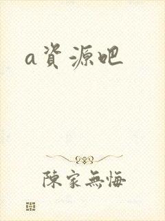 a资源吧