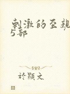 刺激的至亲乱45部