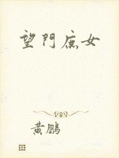 望门庶女