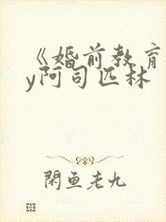 《婚前教育》by阿司匹林