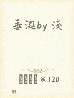 垂涎by 浅