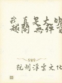 我真是大明星笔趣阁 无弹窗