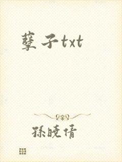 孽子txt
