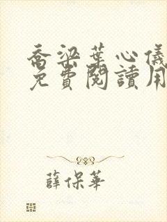 乔梁叶心仪全文免费阅读用