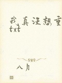 我真没想重生啊txt