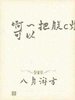 啊～把朕c烂都可以