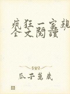 疯狂一家亲徐海全文阅读
