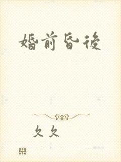 婚前昏后