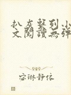 扒灰系列小说全文阅读无弹窗