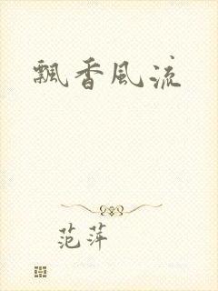 飘香风流
