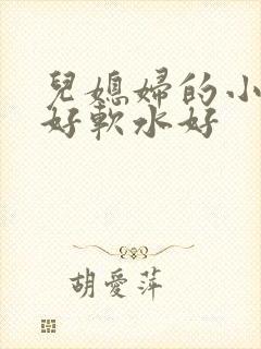 儿媳妇的小兔子好软水好