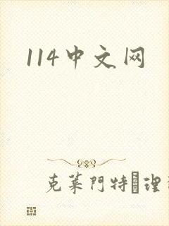 114中文网