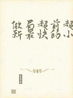 做局超前超快更新最快的小说