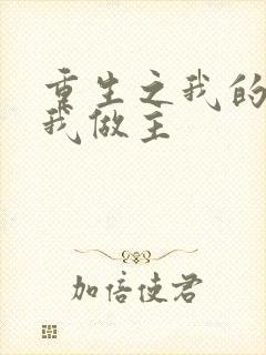 重生之我的快乐我做主