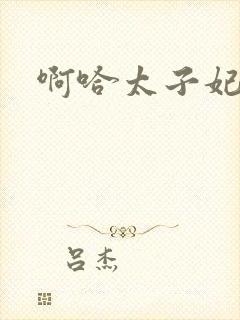 啊哈太子妃好骚