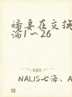 娇妻在交换中沉沦1～26