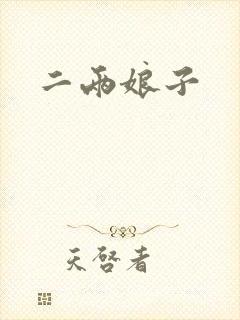 二两娘子