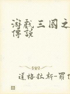 游戏三国之英雄传说