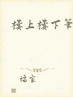 楼上楼下笔趣阁