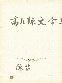 高h辣文合集