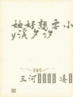 她好想要小说by溪夕汐
