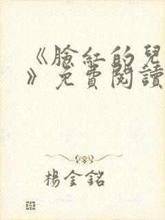 《脸红的儿媳妇》免费阅读