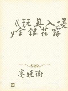 《玩具入侵》by金银花露