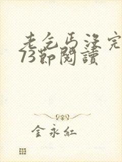 老乞丐没完没了73节阅读