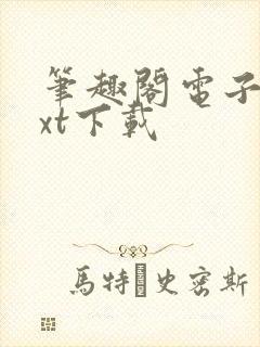 笔趣阁电子书txt下载