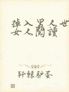 掉入男人世界的女人阅读