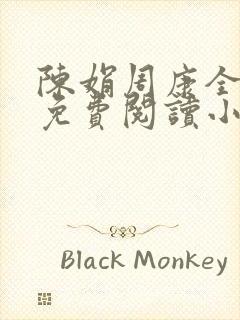 陈娟周康全章节免费阅读小说