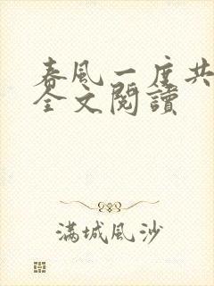 春风一度共缠情全文阅读