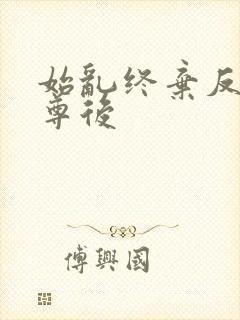 始乱终弃反派师尊后