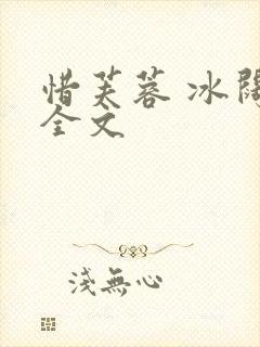 惜芙蓉 冰阔落全文