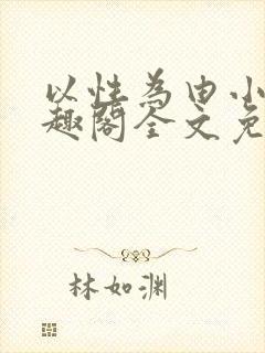 以性为由小说笔趣阁全文免费阅读