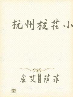 杭州校花小薇