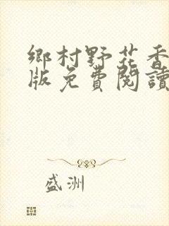 乡村野花香完整版免费阅读全文