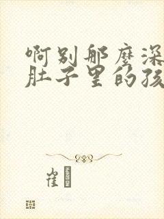 啊别那么深小心肚子里的孩子忘羡