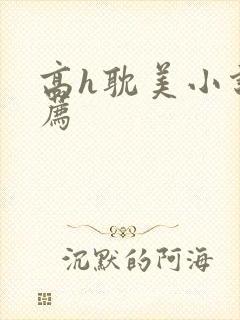 高h耽美小说推荐