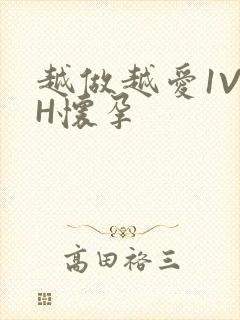 越做越爱1V1H怀孕