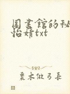 图书馆的秘密程怡婧txt