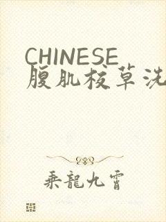 CHINESE腹肌校草洗澡小说