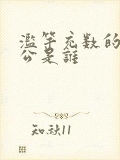 滥竽充数的主人公是谁