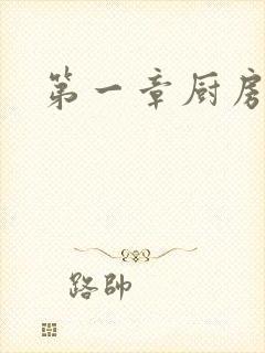 第一章厨房春潮