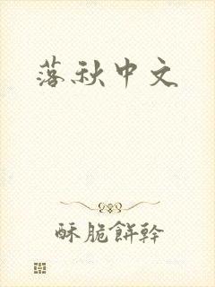 落秋中文