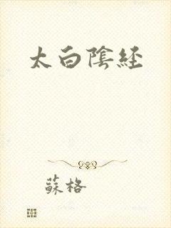 太白阴经