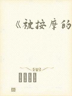 《被按摩的人妻