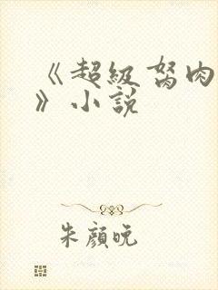 《超级胬肉系统》小说