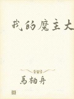 我的魔主大人