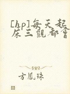 [hp]每天起床三观都会被刷新